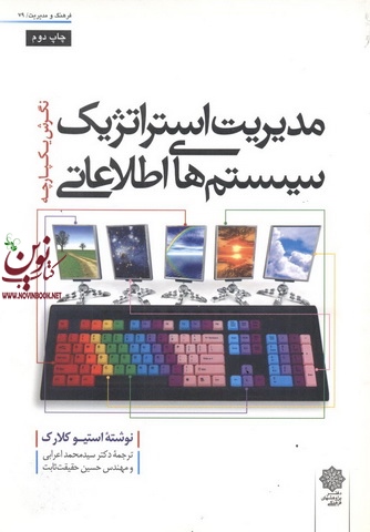 مدیریت استراتژیک سیستم های اطلاعاتی استیو کلارک با ترجمه ی سید محمد اعرابی انتشارات دفتر پژوهش های فرهنگی 